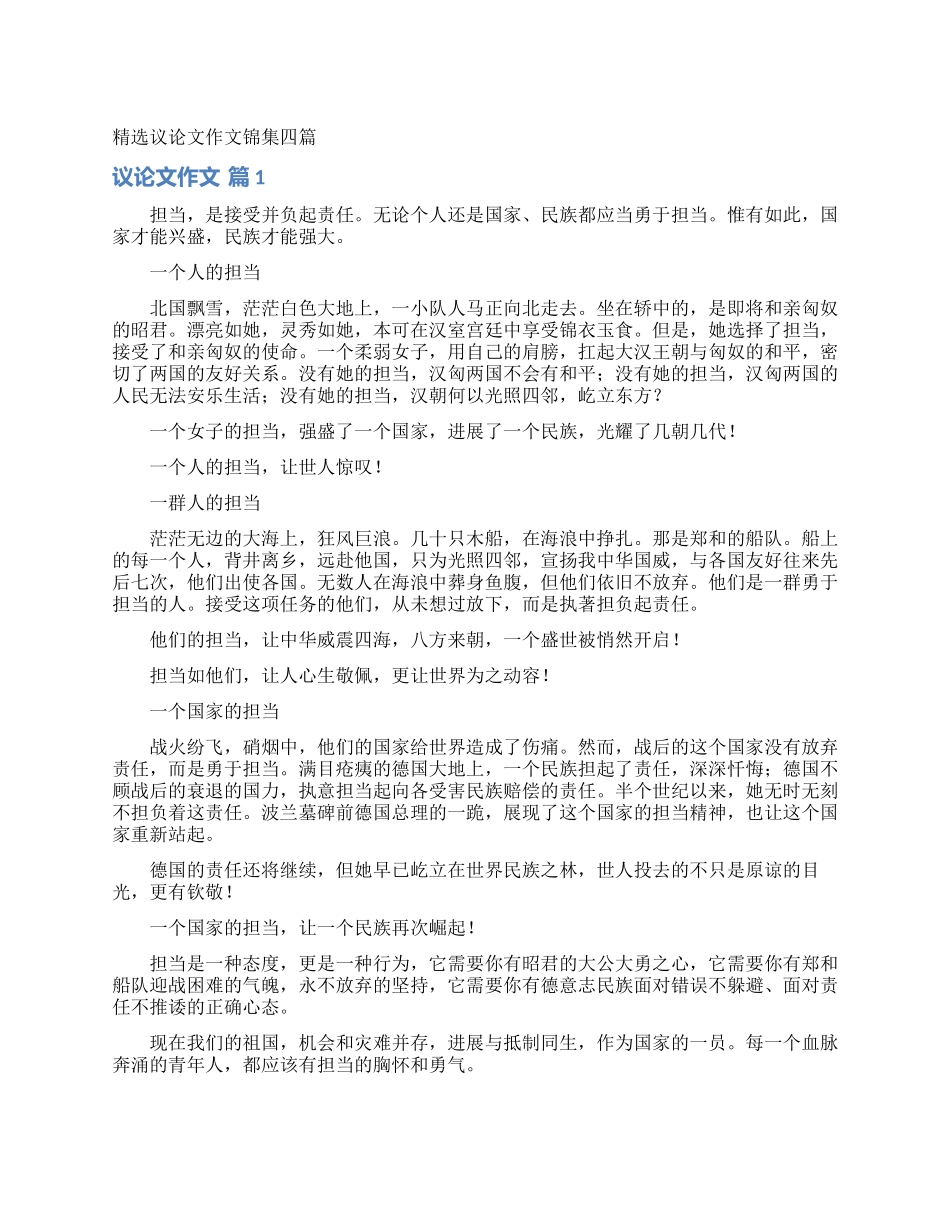 精选议论文作文锦集四篇_第1页