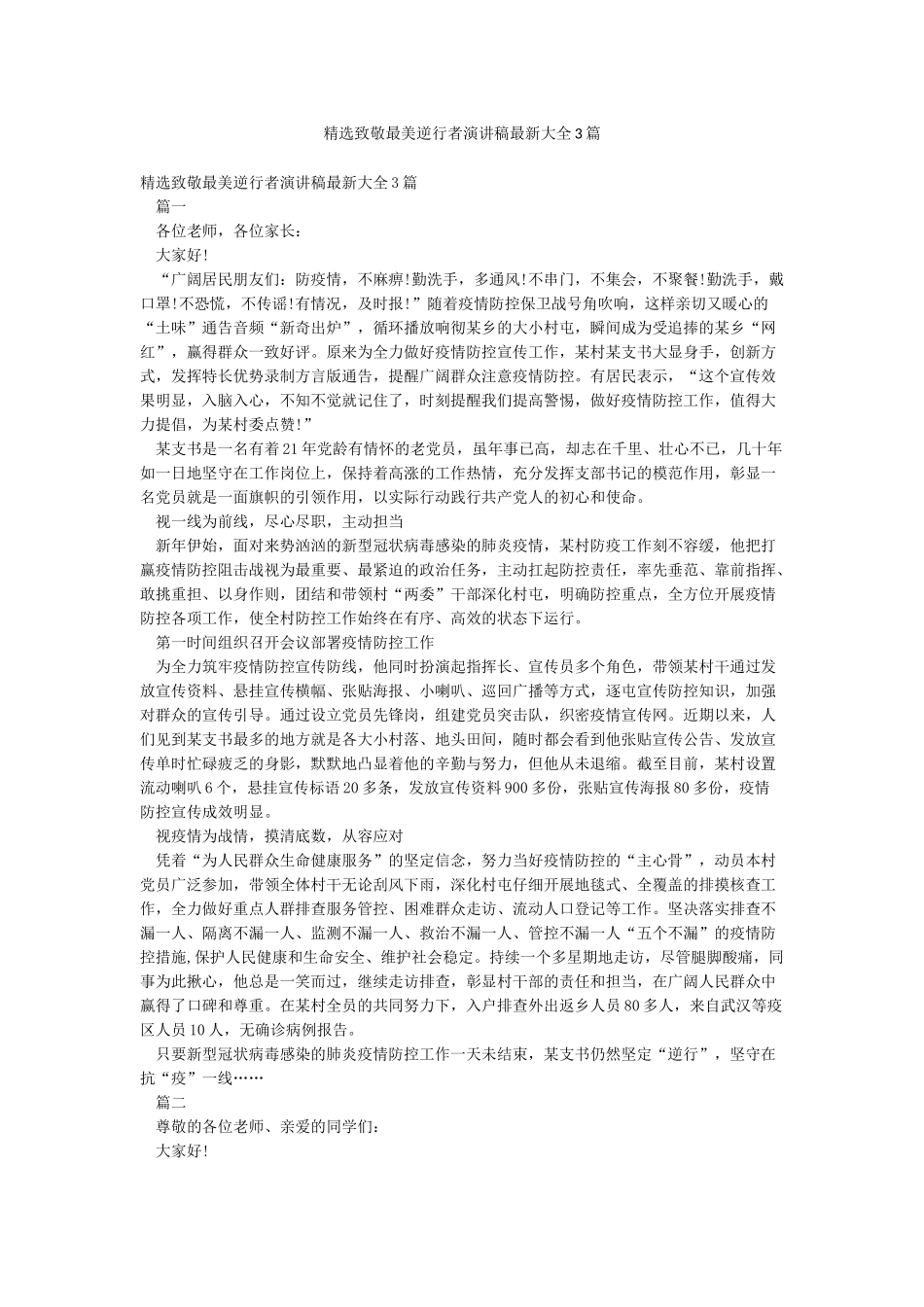 精选致敬最美逆行者演讲稿最新大全3篇_第1页