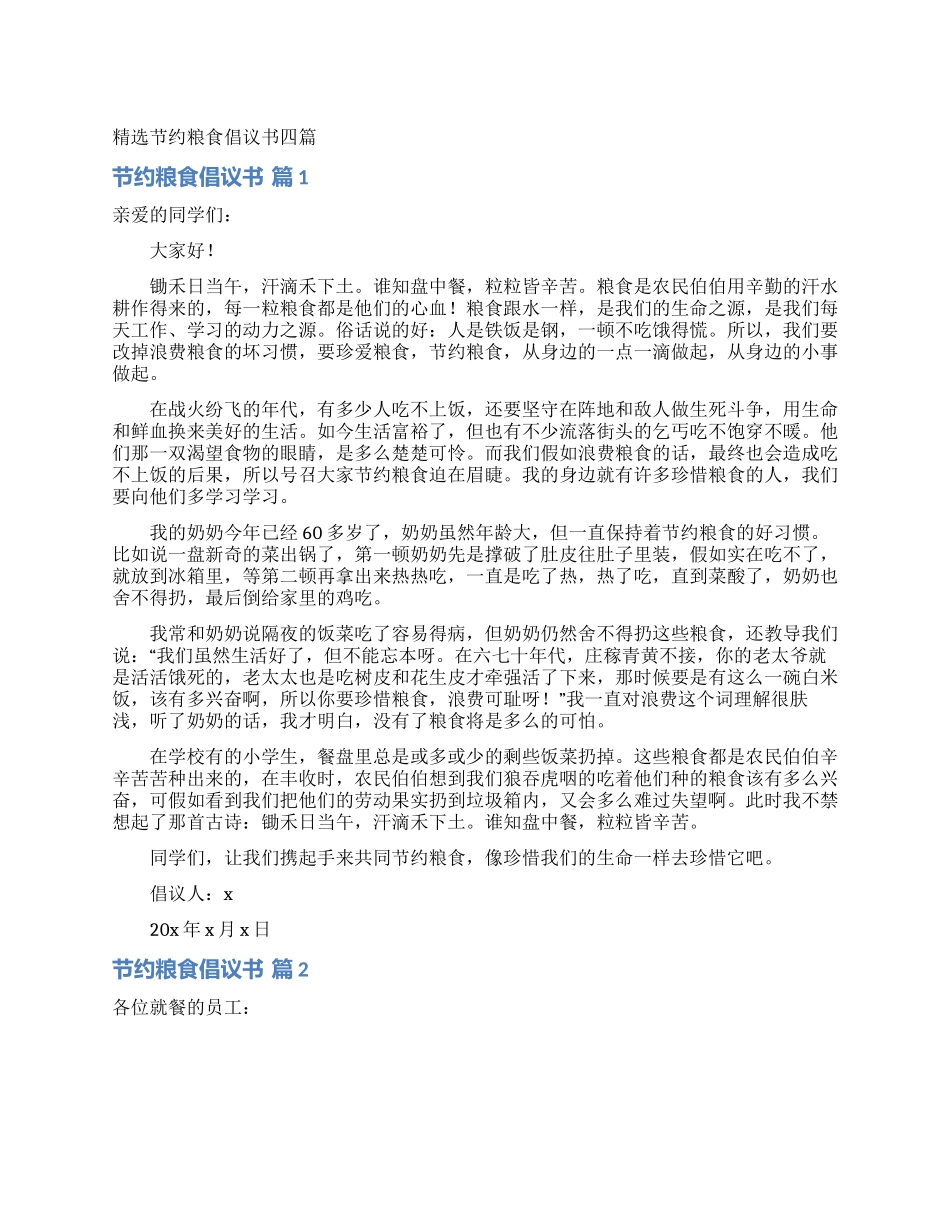 精选节约粮食倡议书四篇_第1页