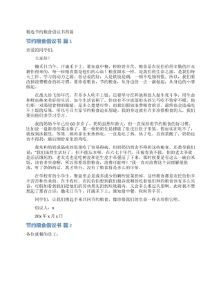 精选节约粮食倡议书四篇