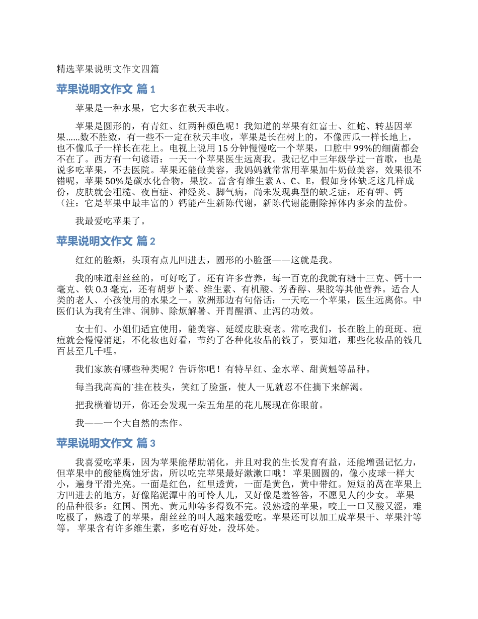 精选苹果说明文作文四篇_第1页