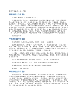 精选苹果说明文作文四篇