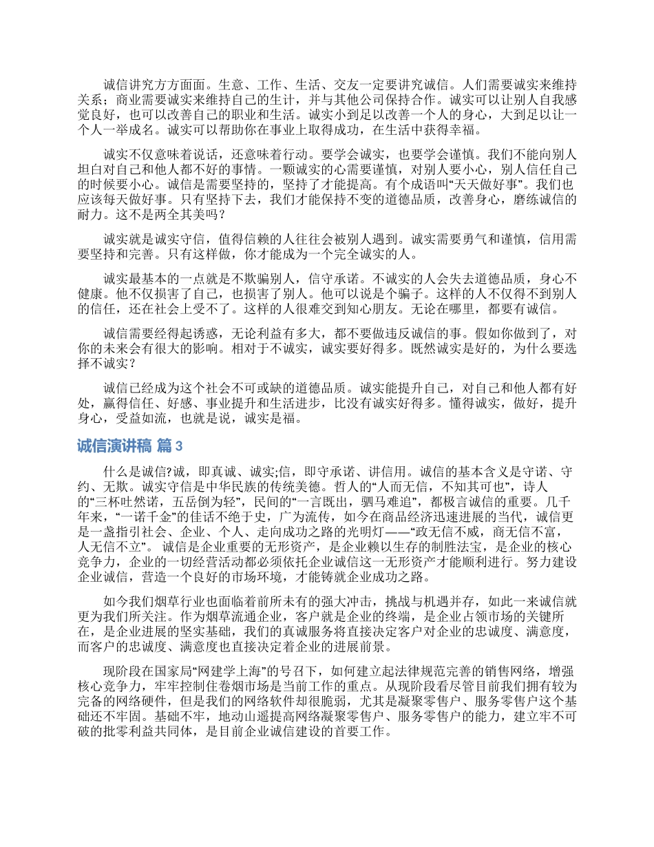 精选诚信演讲稿模板五篇_第2页