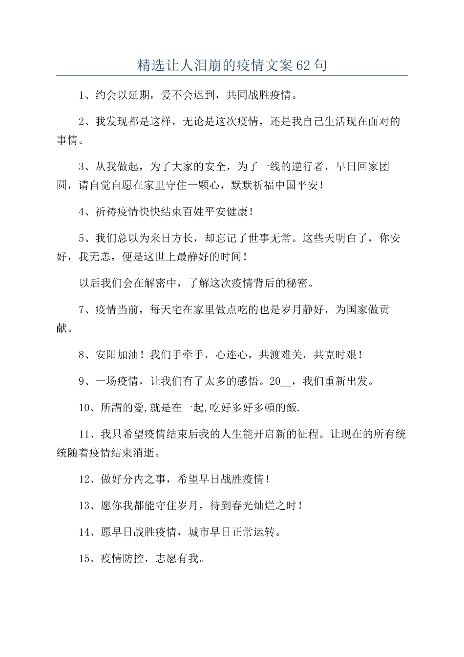 精选让人泪崩的疫情文案62句_第1页