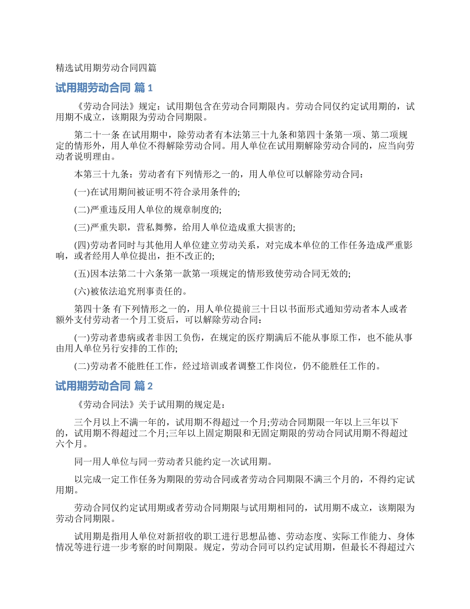 精选试用期劳动合同四篇_第1页