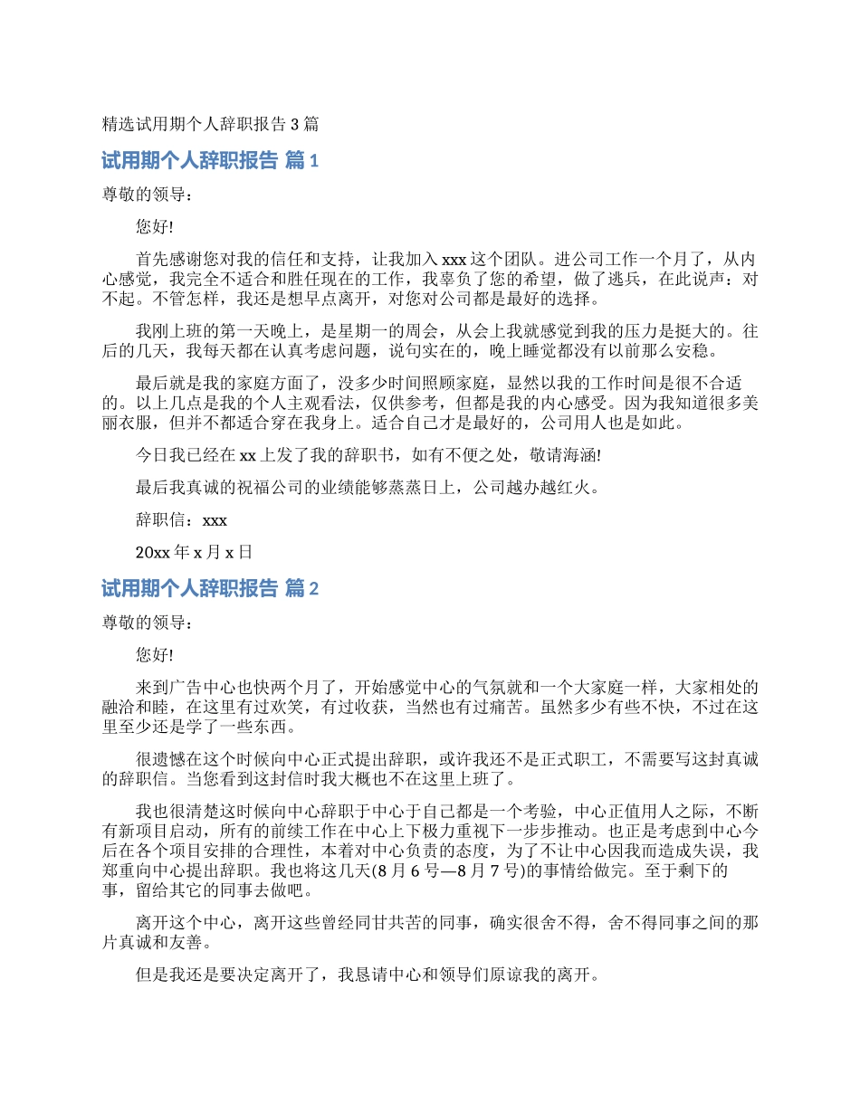 精选试用期个人辞职报告3篇_第1页
