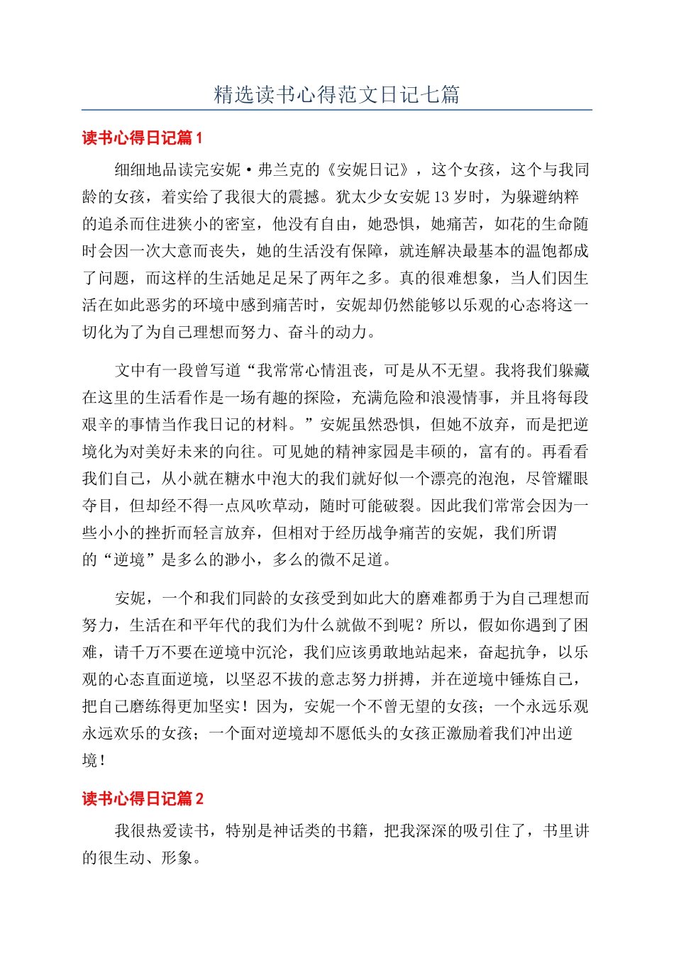 精选读书心得范文日记七篇_第1页