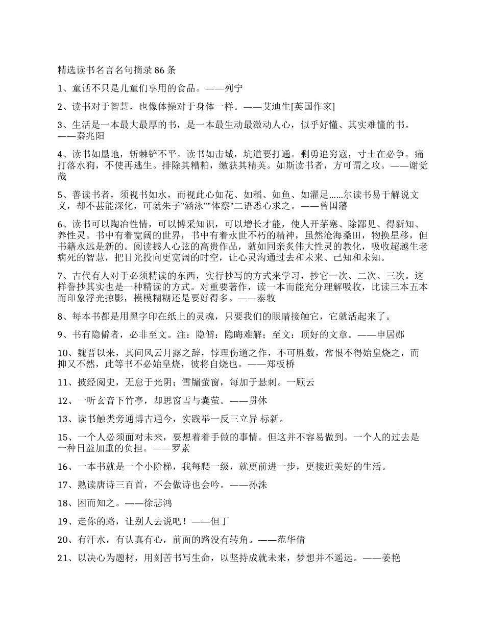 精选读书名言名句摘录86条_第1页