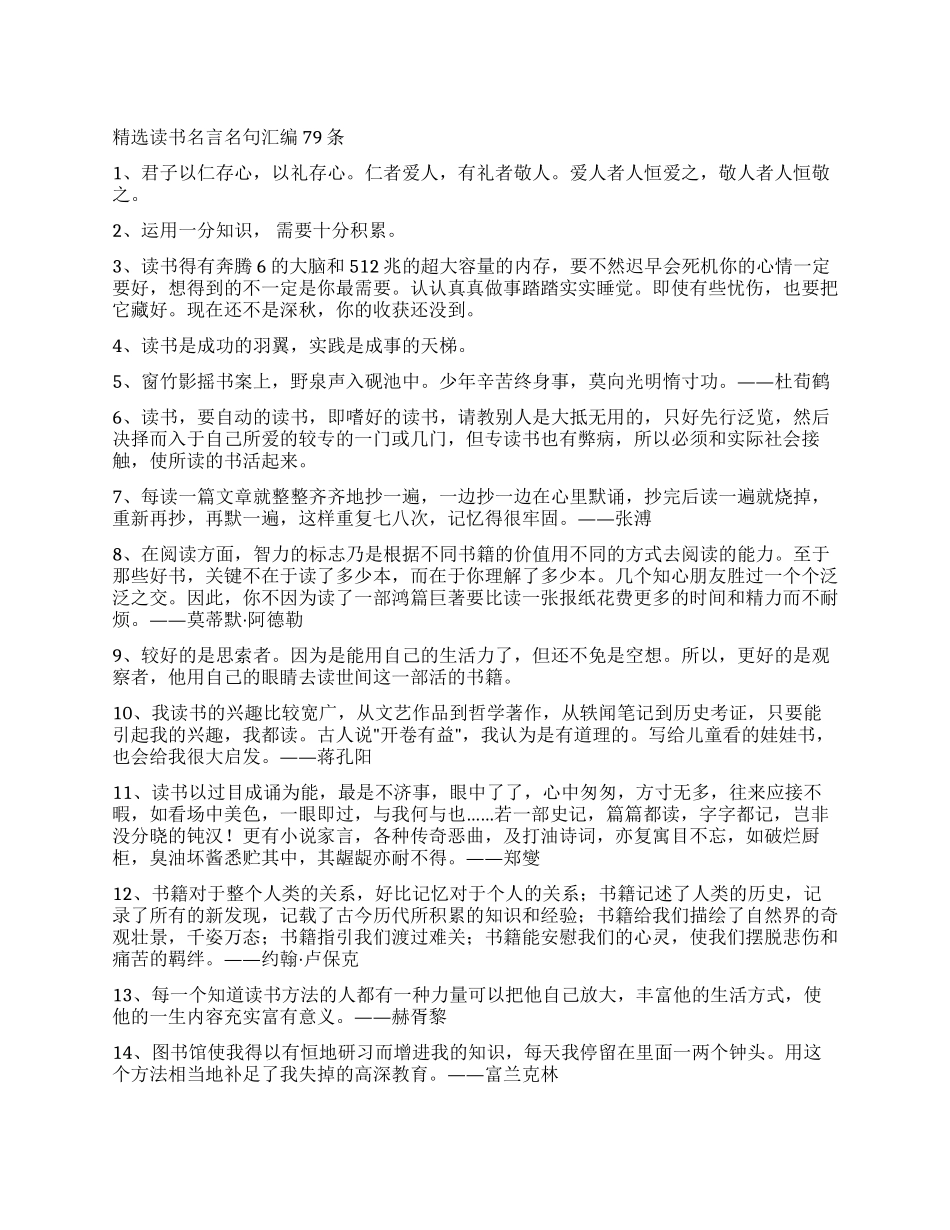 精选读书名言名句汇编79条_第1页