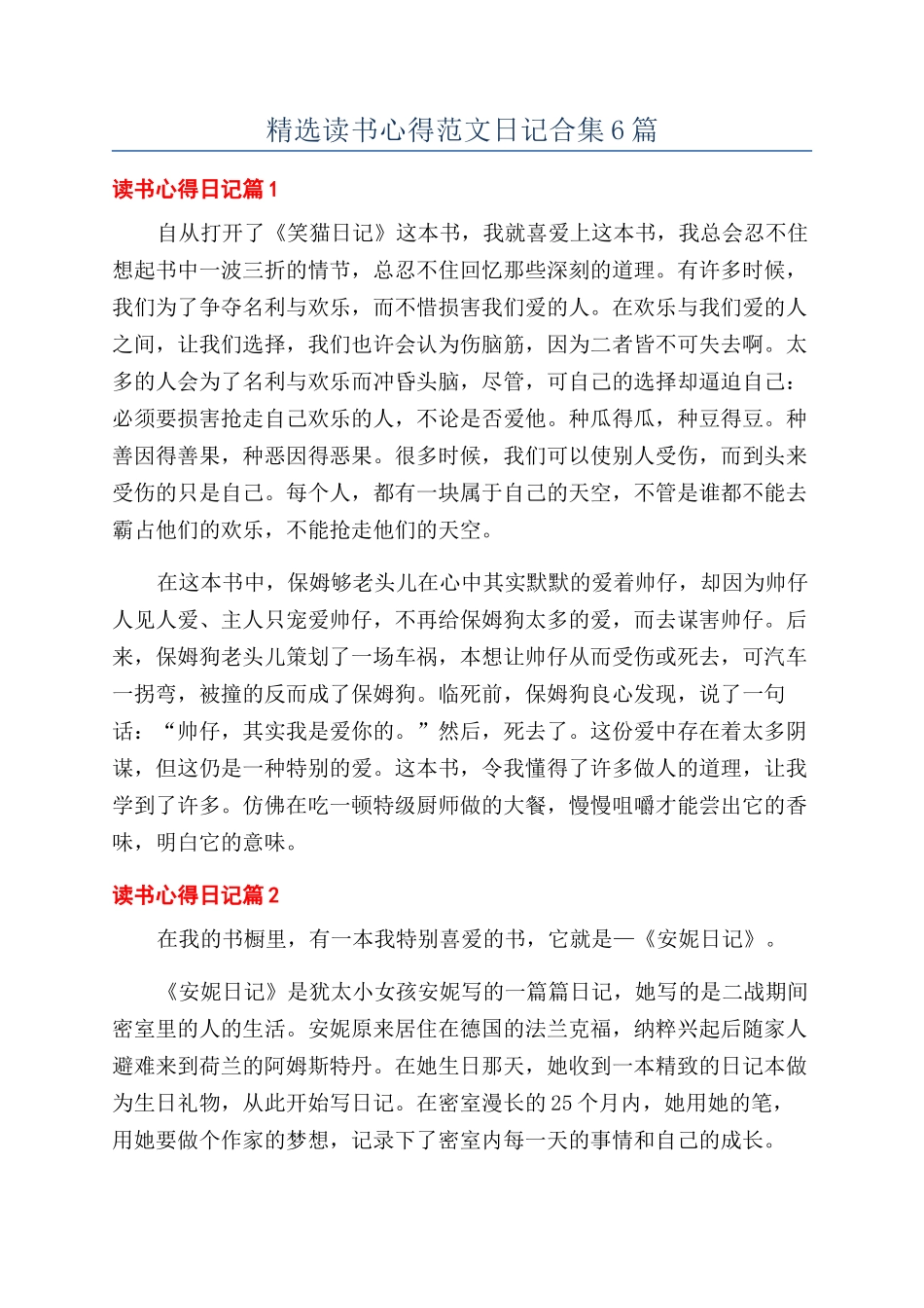 精选读书心得范文日记合集6篇_第1页