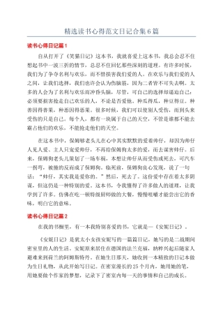 精选读书心得范文日记合集6篇
