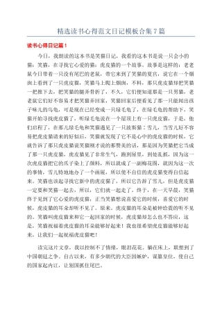 精选读书心得范文日记模板合集7篇