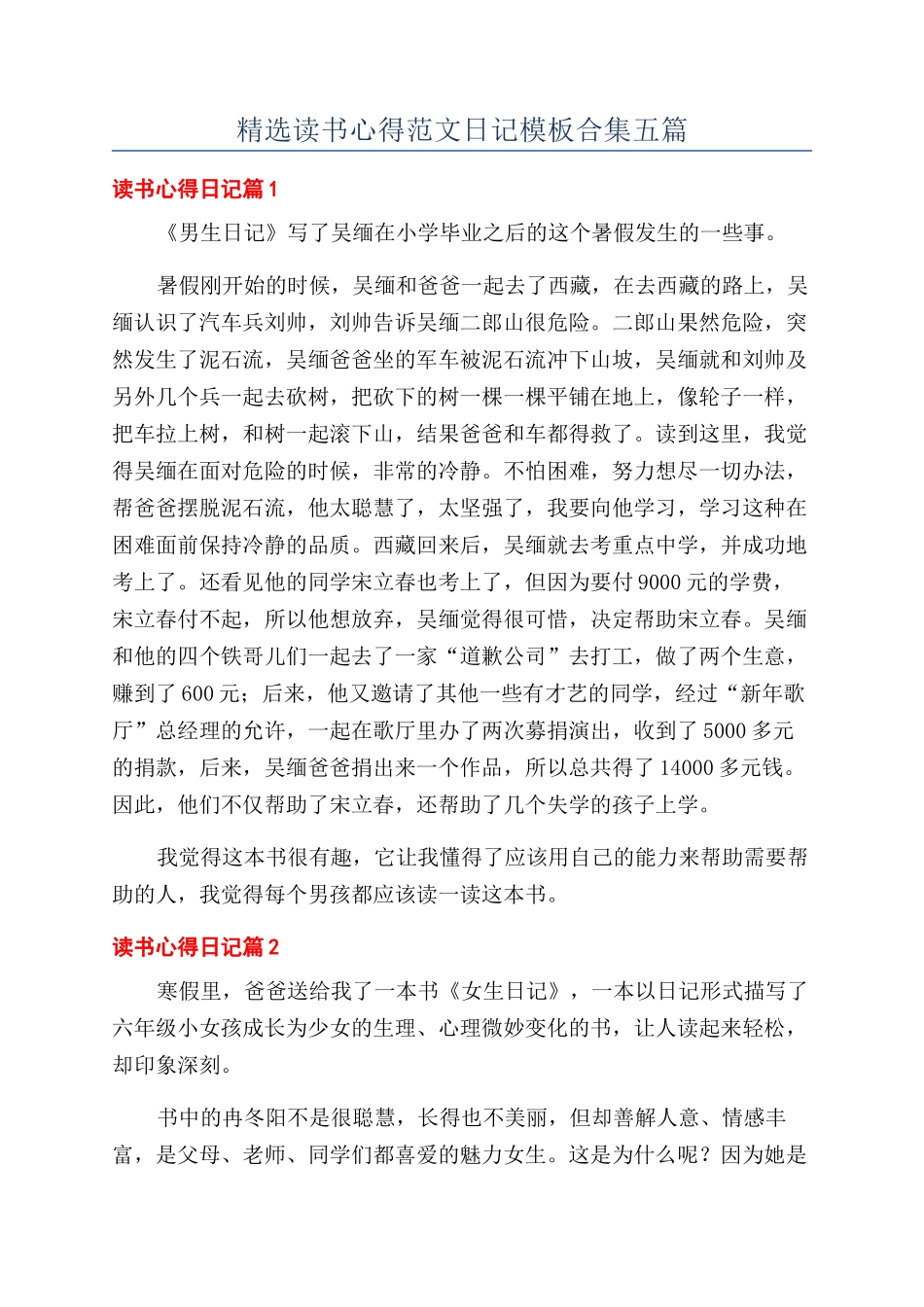 精选读书心得范文日记模板合集五篇_第1页
