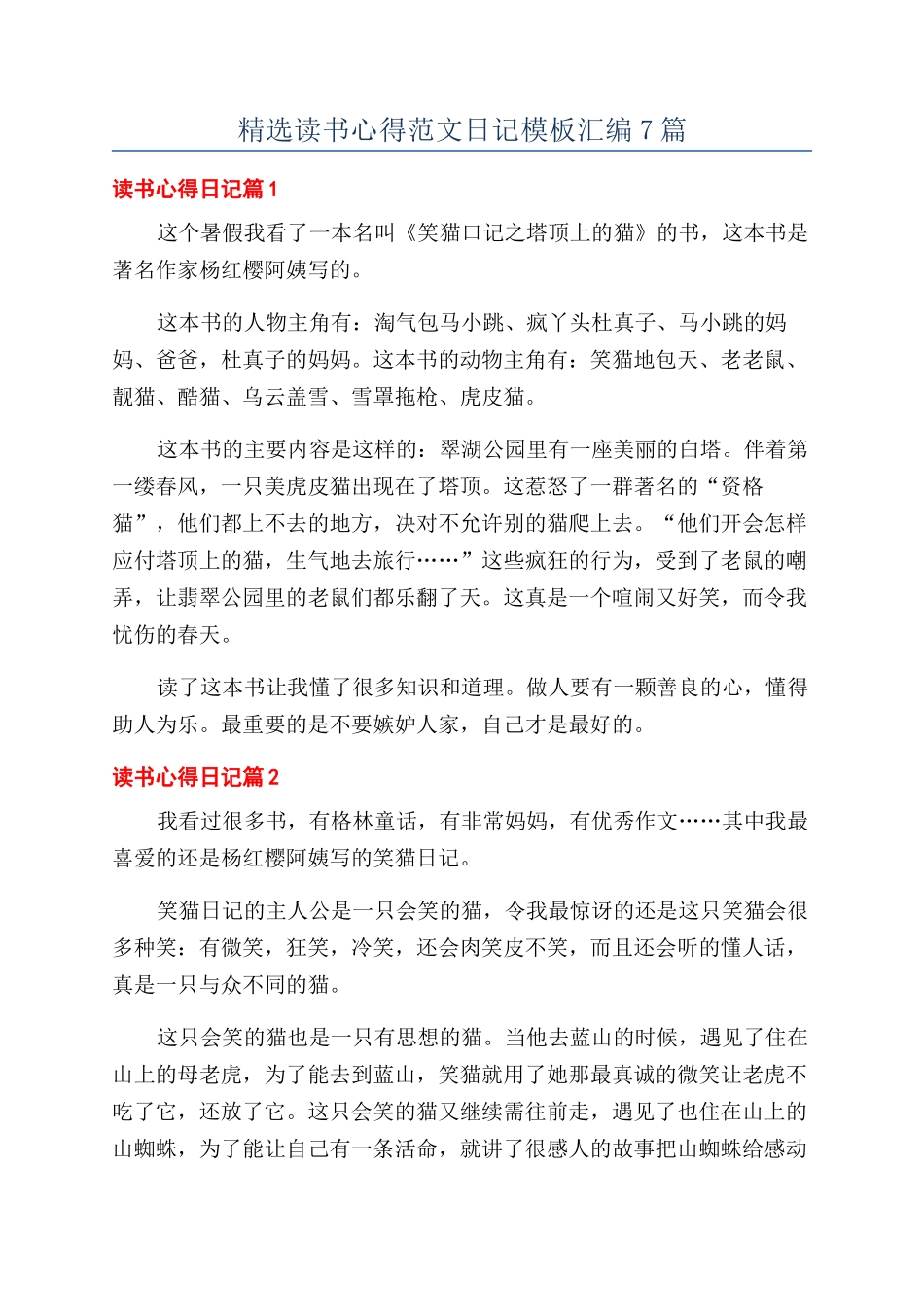 精选读书心得范文日记模板汇编7篇_第1页