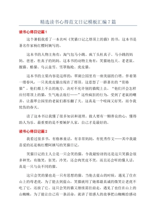 精选读书心得范文日记模板汇编7篇