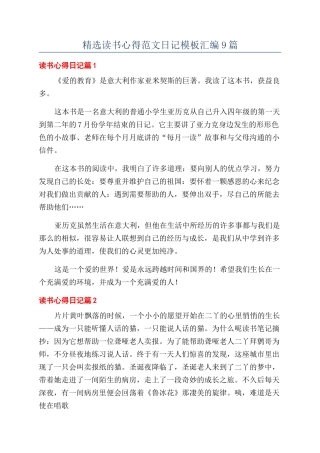 精选读书心得范文日记模板汇编9篇