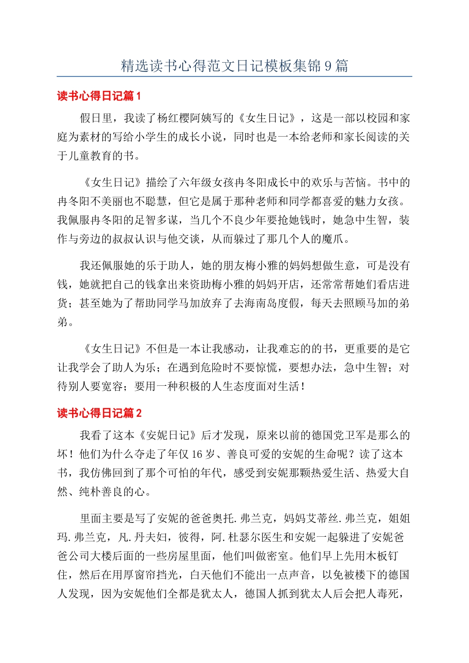 精选读书心得范文日记模板集锦9篇_第1页