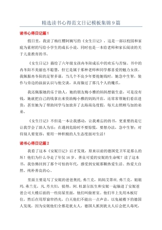 精选读书心得范文日记模板集锦9篇