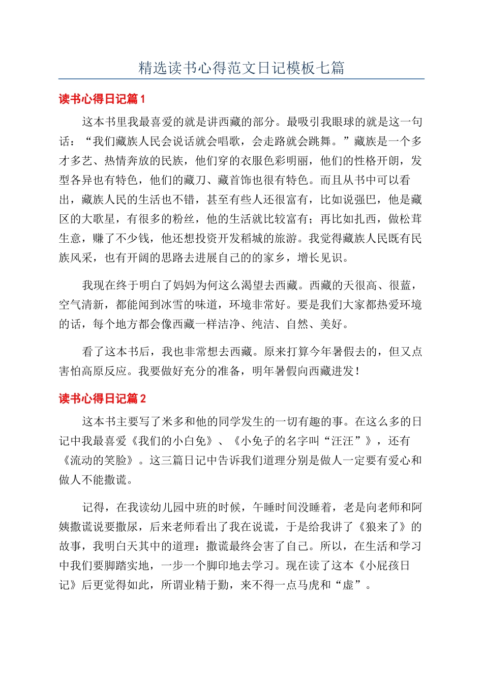 精选读书心得范文日记模板七篇_第1页