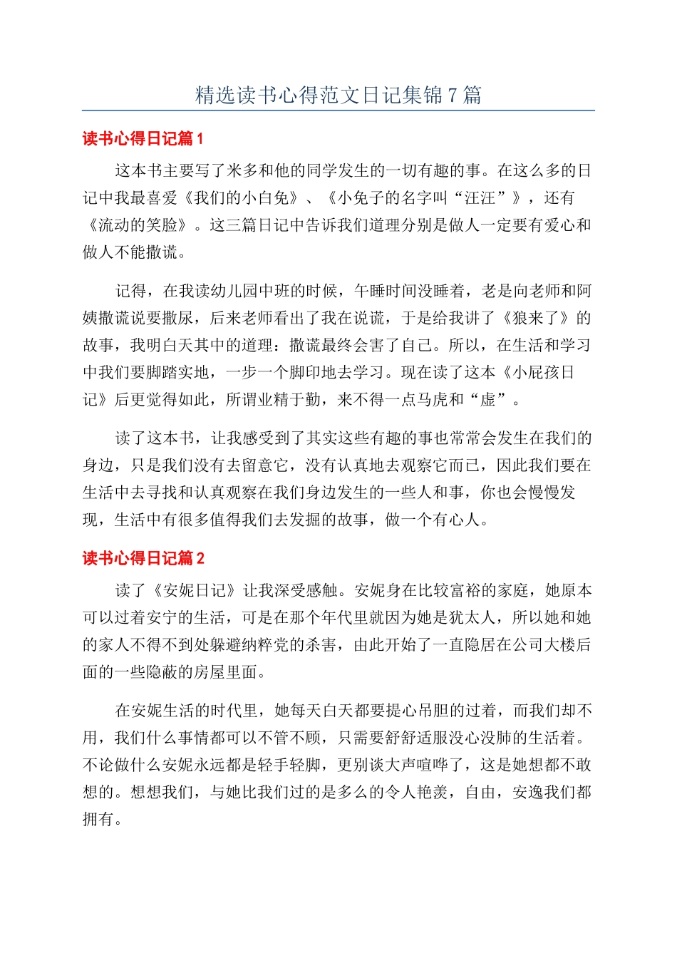 精选读书心得范文日记集锦7篇_第1页