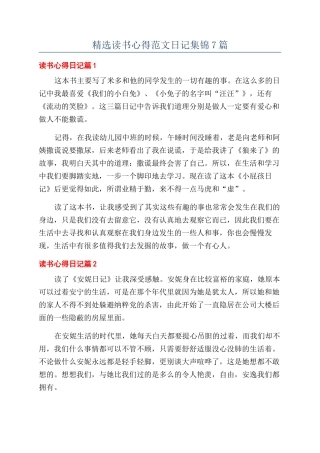精选读书心得范文日记集锦7篇