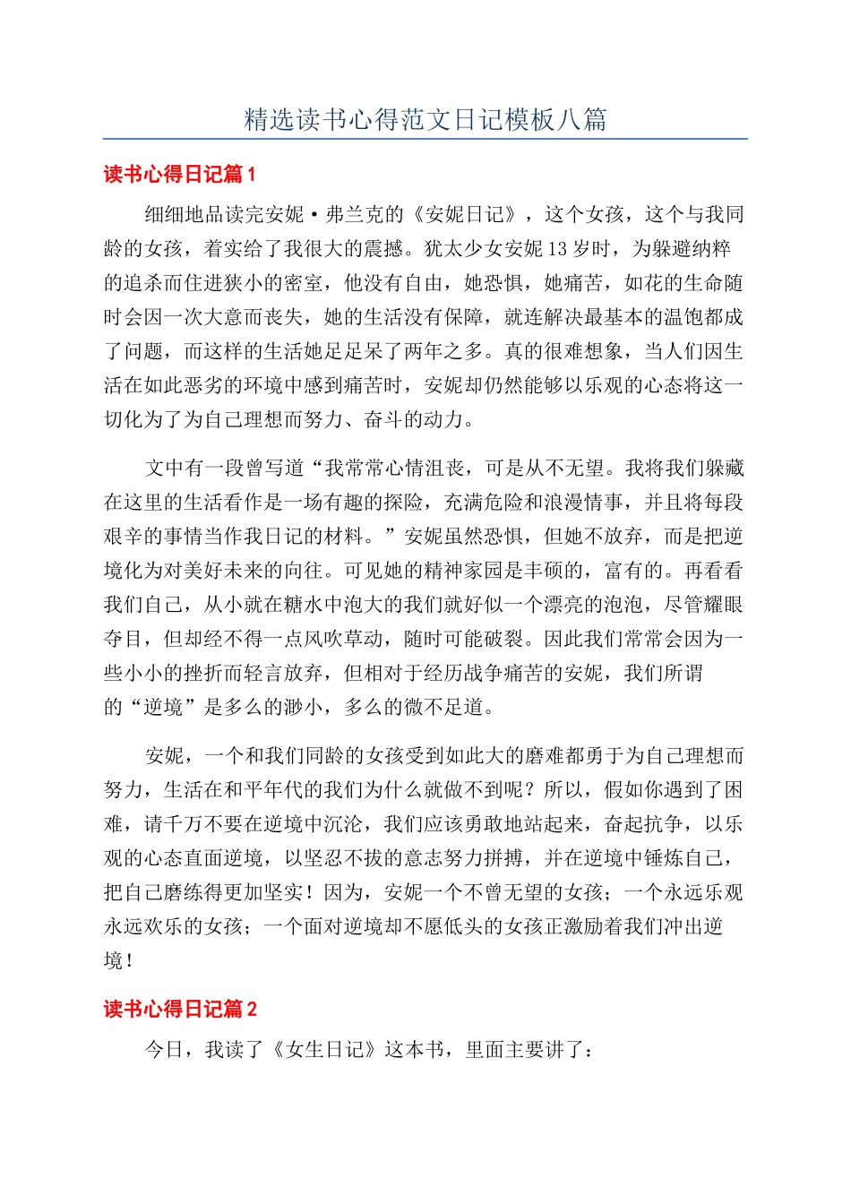 精选读书心得范文日记模板八篇_第1页