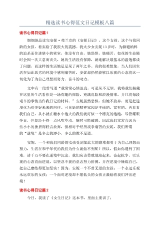 精选读书心得范文日记模板八篇