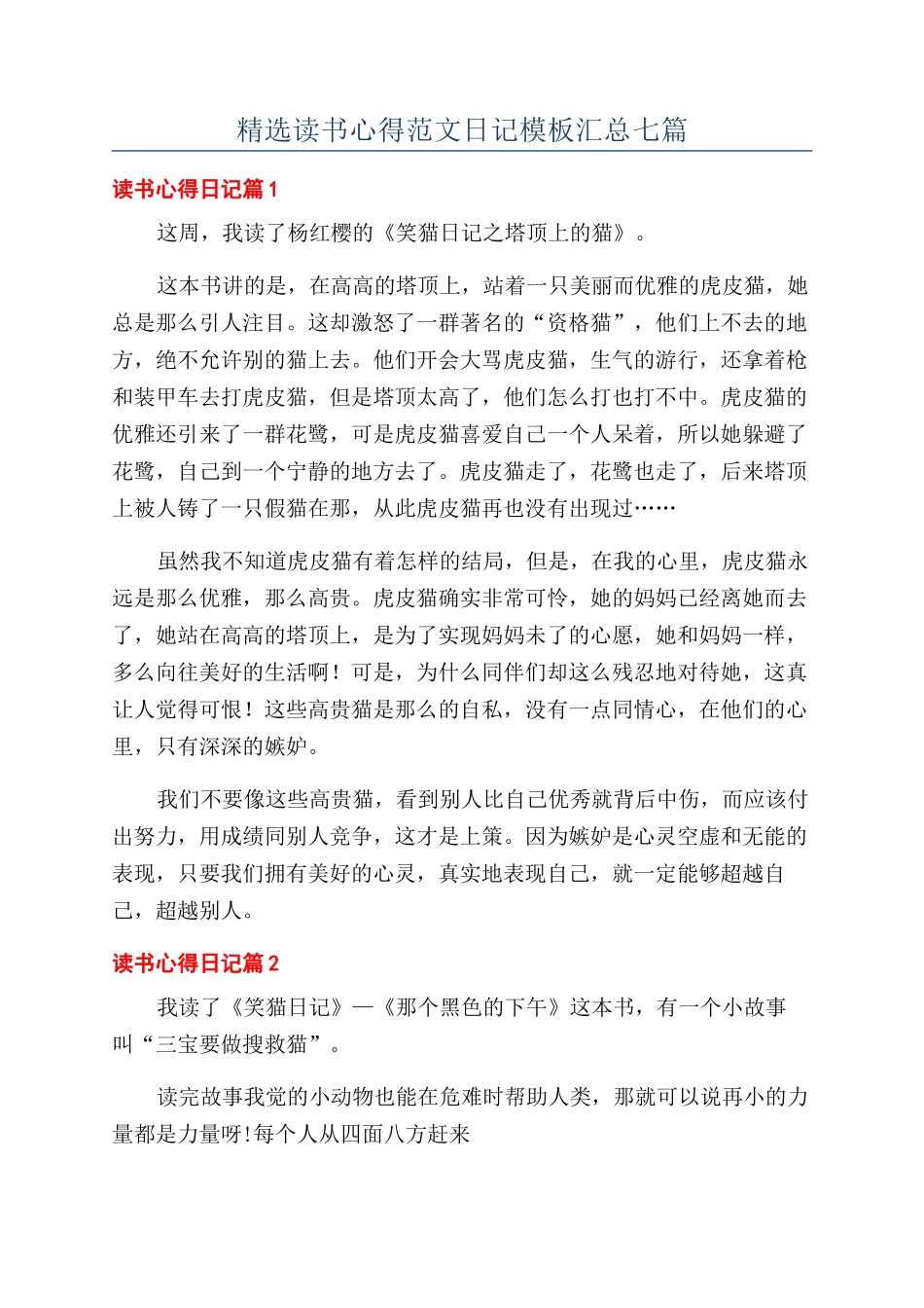 精选读书心得范文日记模板汇总七篇_第1页