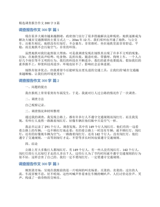 精选调查报告作文300字3篇