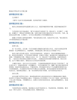 精选读书笔记作文合集五篇