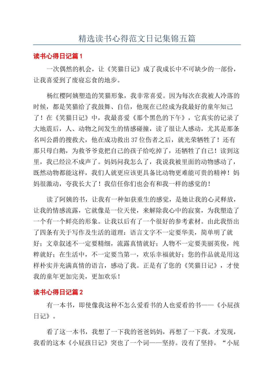 精选读书心得范文日记集锦五篇_第1页