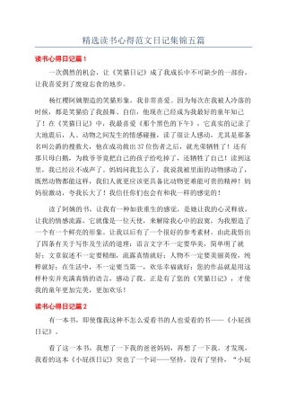 精选读书心得范文日记集锦五篇