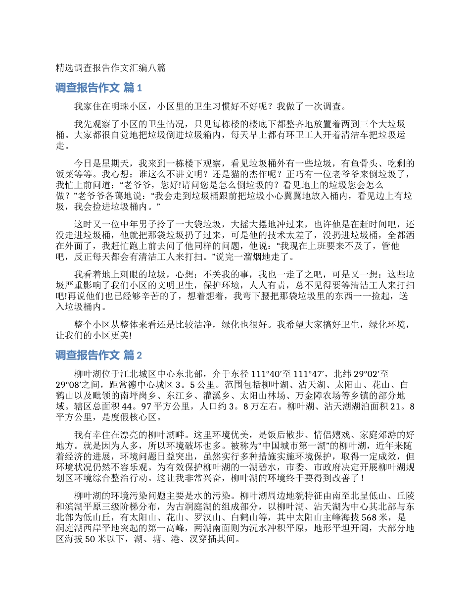 精选调查报告作文汇编八篇_第1页