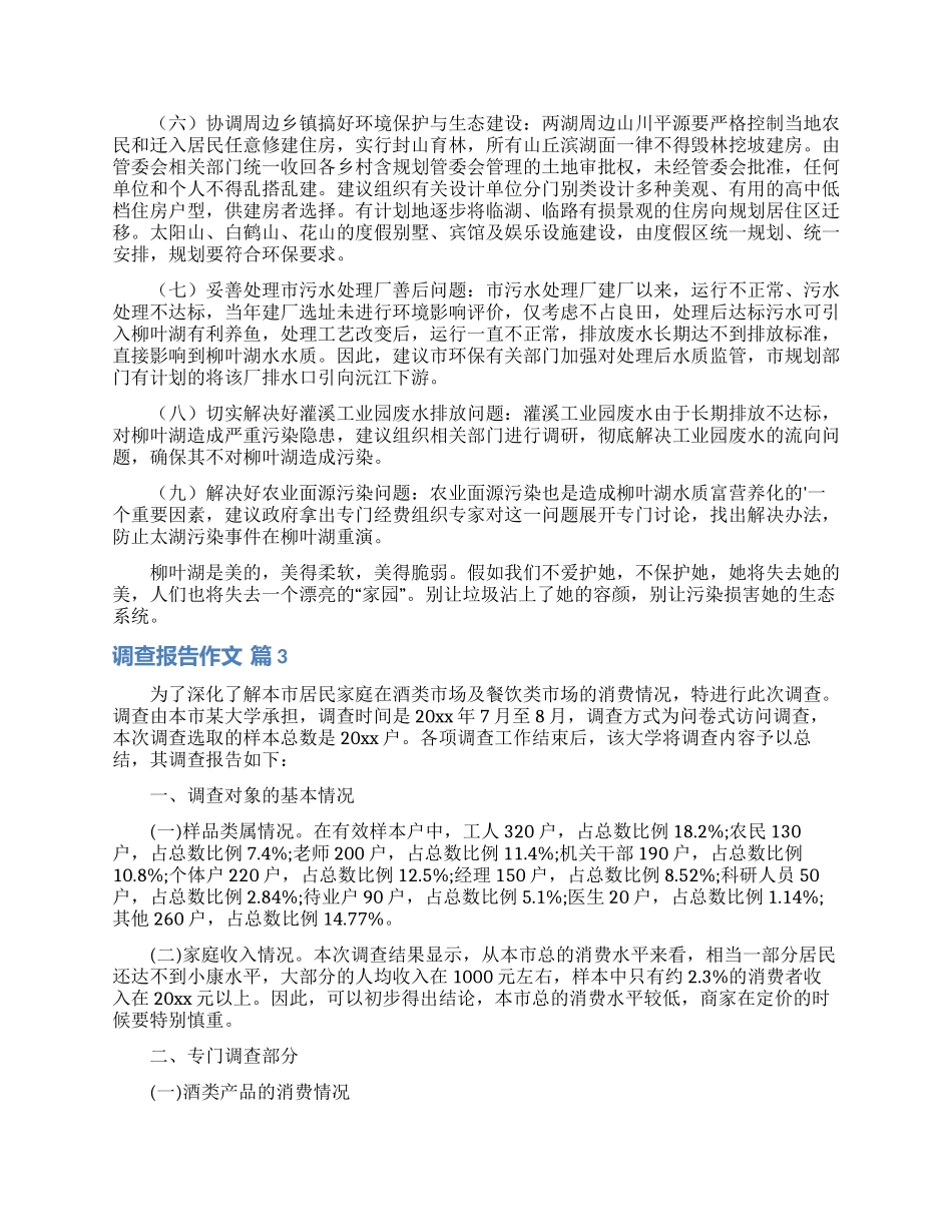 精选调查报告作文汇编八篇_第3页