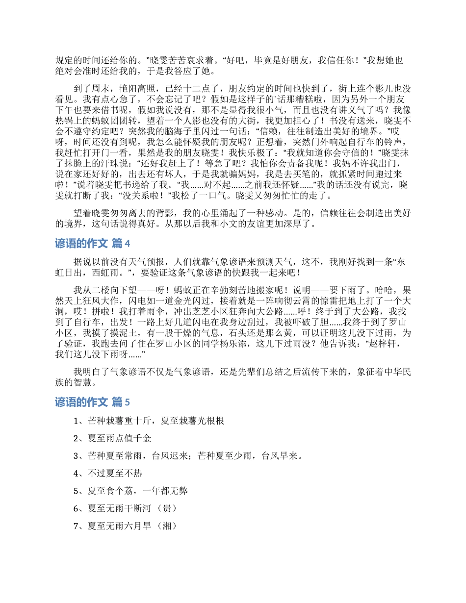 精选谚语的作文汇总6篇_第2页