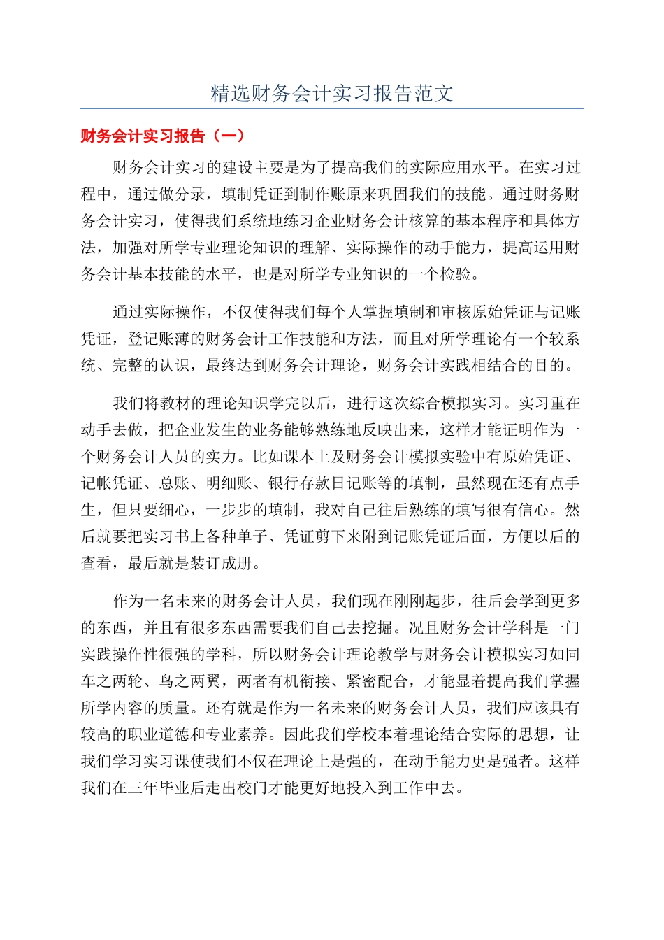 精选财务会计实习报告范文_第1页
