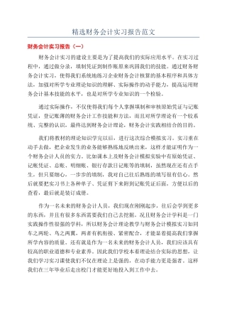 精选财务会计实习报告范文