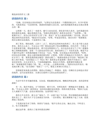 精选谚语的作文三篇