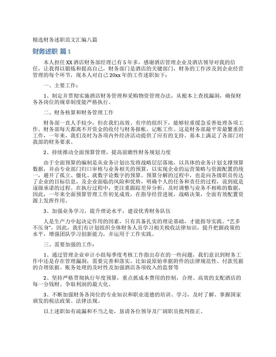 精选财务述职范文汇编八篇_第1页