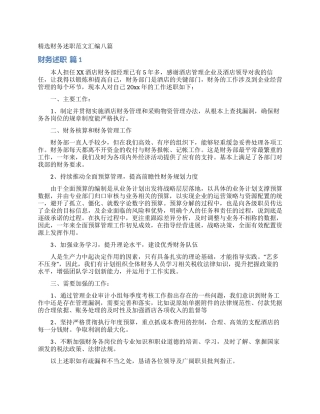 精选财务述职范文汇编八篇