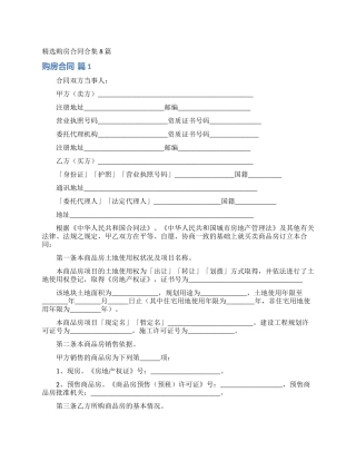 精选购房合同合集8篇