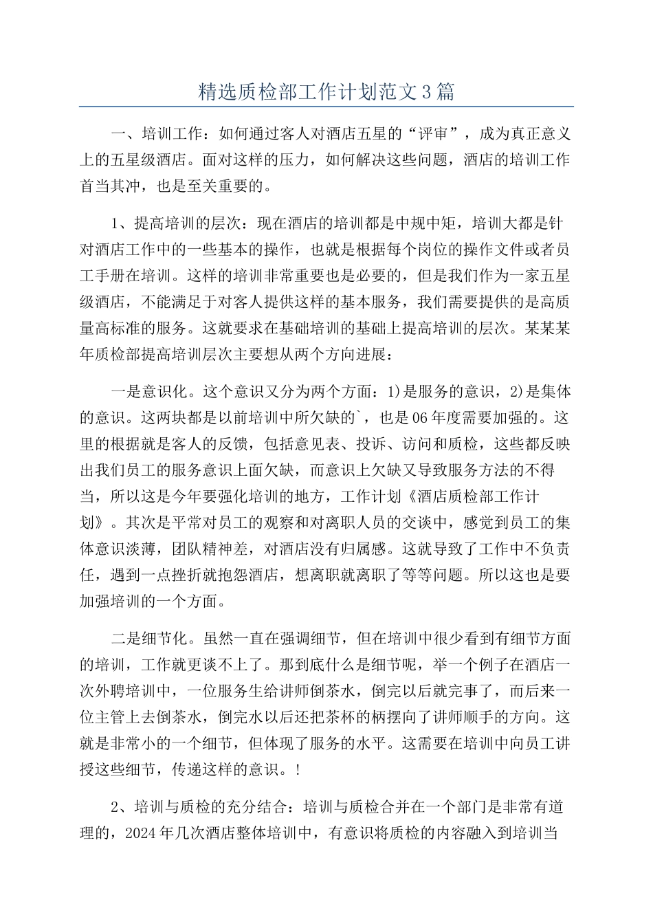 精选质检部工作计划范文3篇_第1页