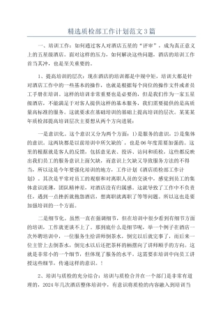 精选质检部工作计划范文3篇