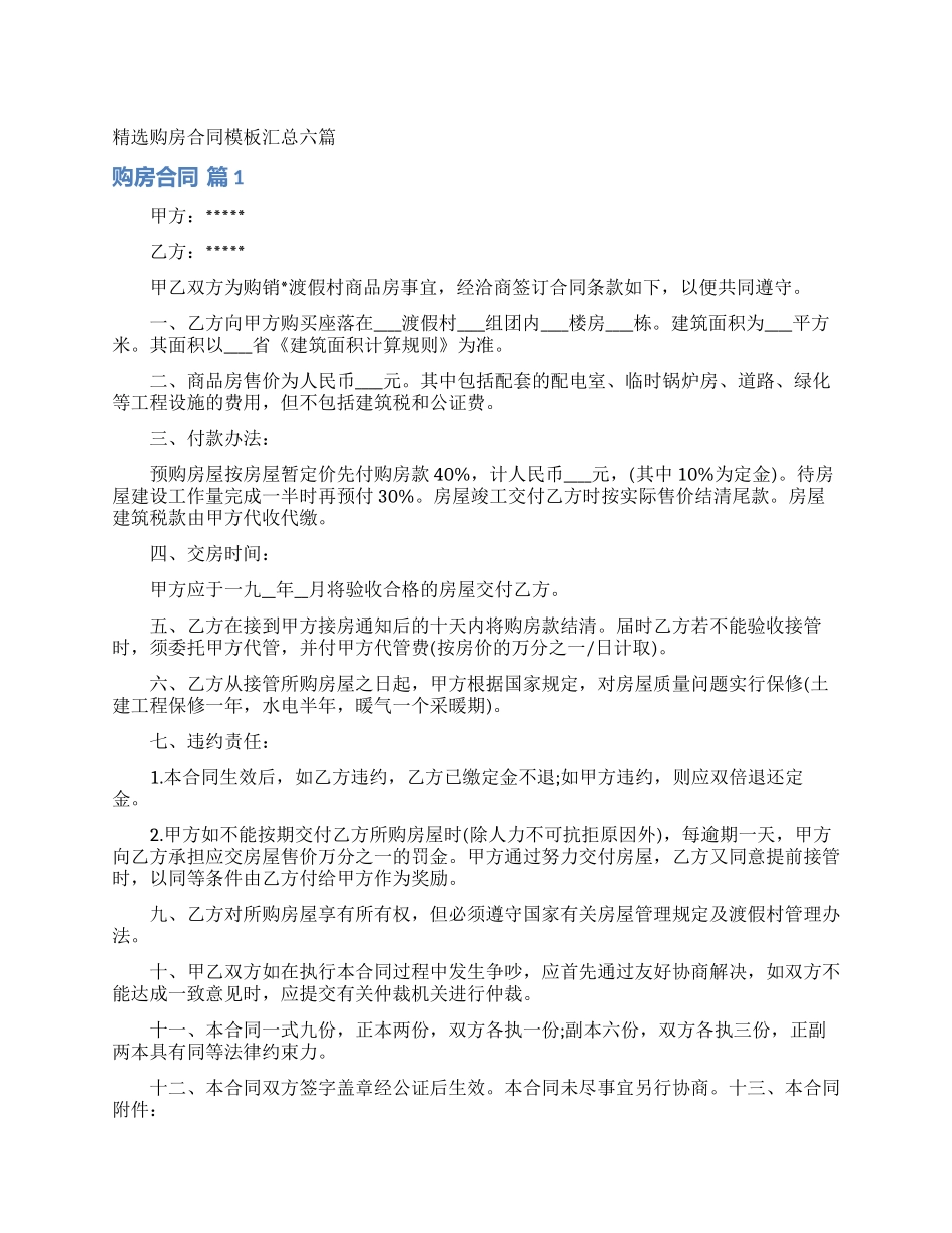 精选购房合同模板汇总六篇_第1页