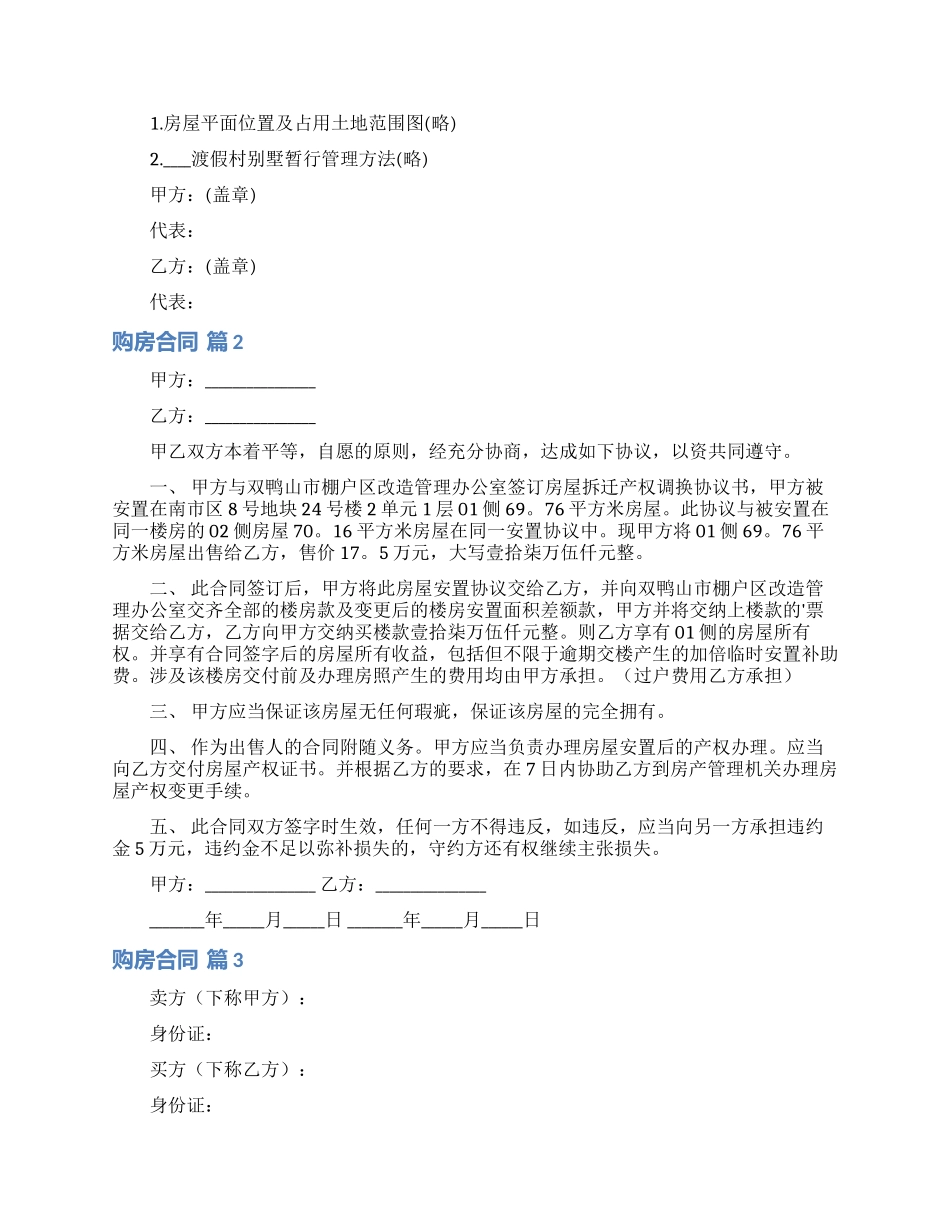 精选购房合同模板汇总六篇_第2页