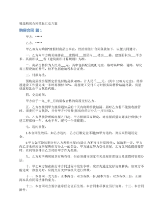 精选购房合同模板汇总六篇