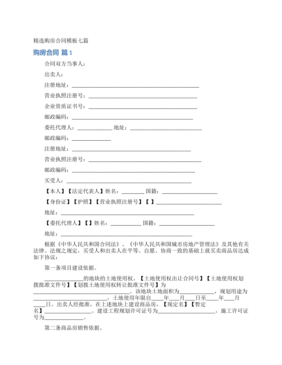 精选购房合同模板七篇_第1页
