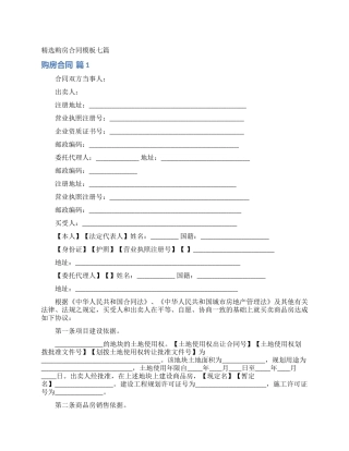 精选购房合同模板七篇