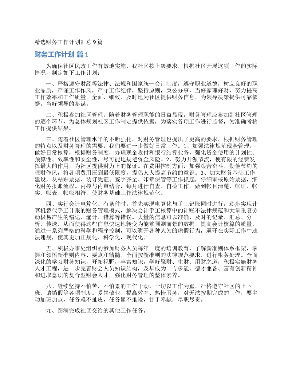 精选财务工作计划汇总9篇_第1页