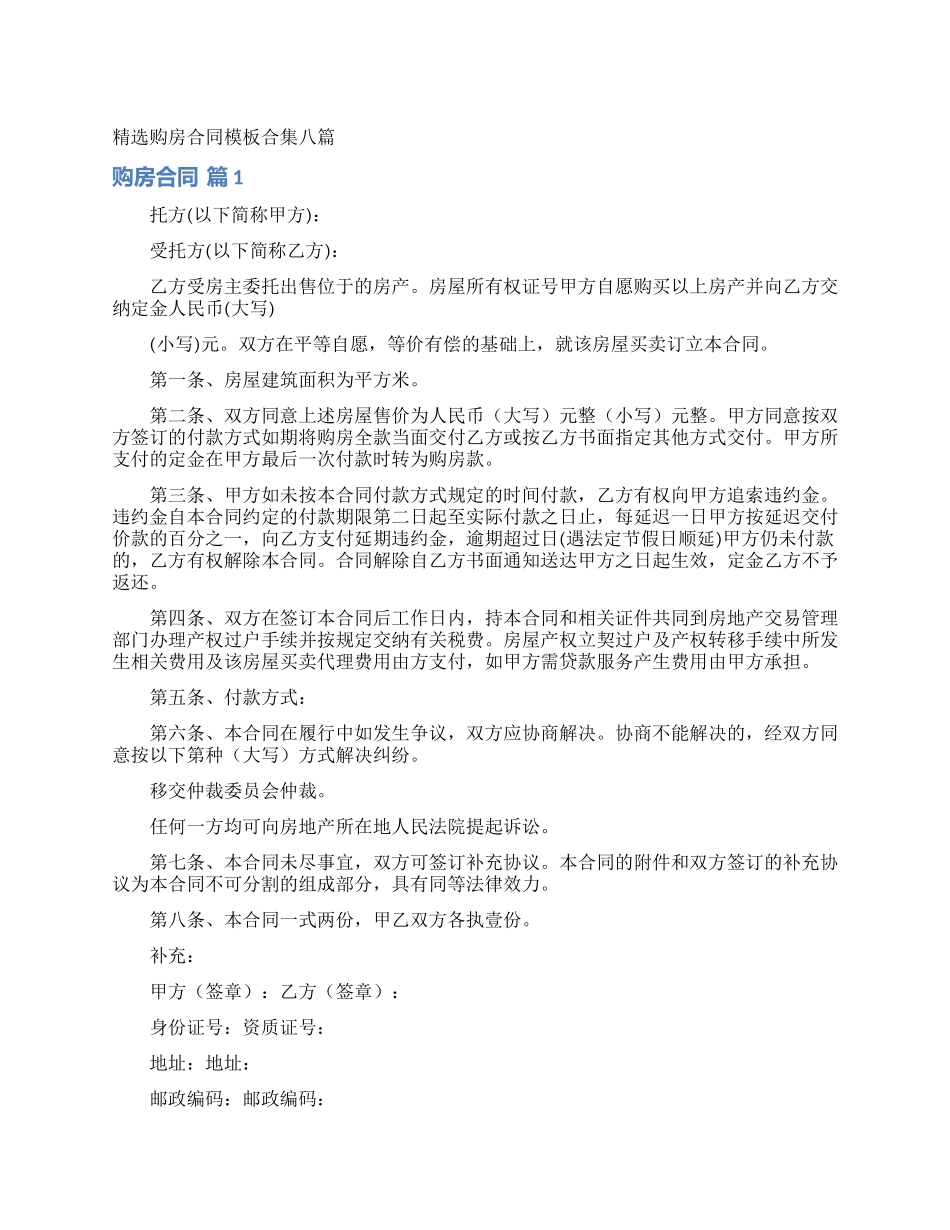 精选购房合同模板合集八篇_第1页